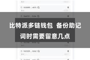 比特派多链钱包 备份助记词时需要留意几点