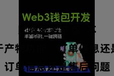 比特派多链版  不论是对于产物功能、订单信息还是售后问题