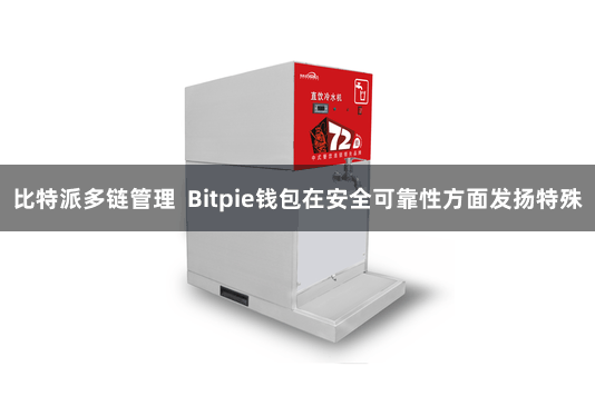 比特派多链管理  Bitpie钱包在安全可靠性方面发扬特殊