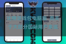 比特派钱包电脑版  而关于大部分国际用户来说