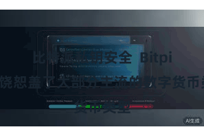 比特派私钥安全  Bitpie钱饶恕盖了大部分主流的数字货币类型