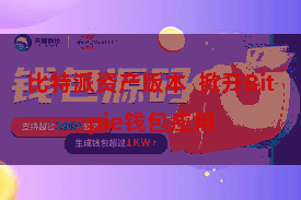 比特派资产版本  掀开Bitpie钱包应用
