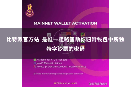 比特派官方站  是惟一粗略匡助你归附钱包中所独特字钞票的密码