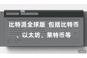 比特派全球版  包括比特币、以太坊、莱特币等