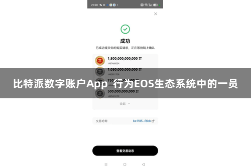 比特派数字账户App  行为EOS生态系统中的一员