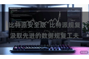 比特派安全版  比特派规复汲取先进的数据规复工夫