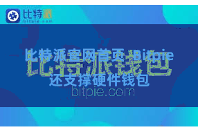 比特派官网首页  Bitpie还支撑硬件钱包