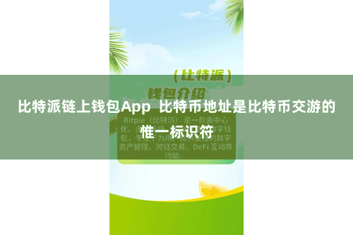 比特派链上钱包App  比特币地址是比特币交游的惟一标识符