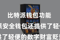 比特派钱包功能  比特派安全钱包还提供了轻便的数字财富贬责功能