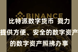比特派数字货币  戮力于为用户提供方便、安全的数字资产照拂办事