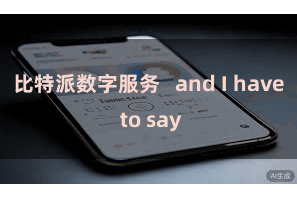 比特派数字服务   and I have to say
