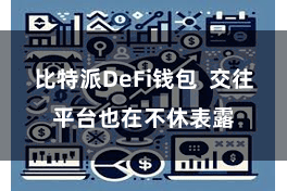 比特派DeFi钱包  交往平台也在不休表露