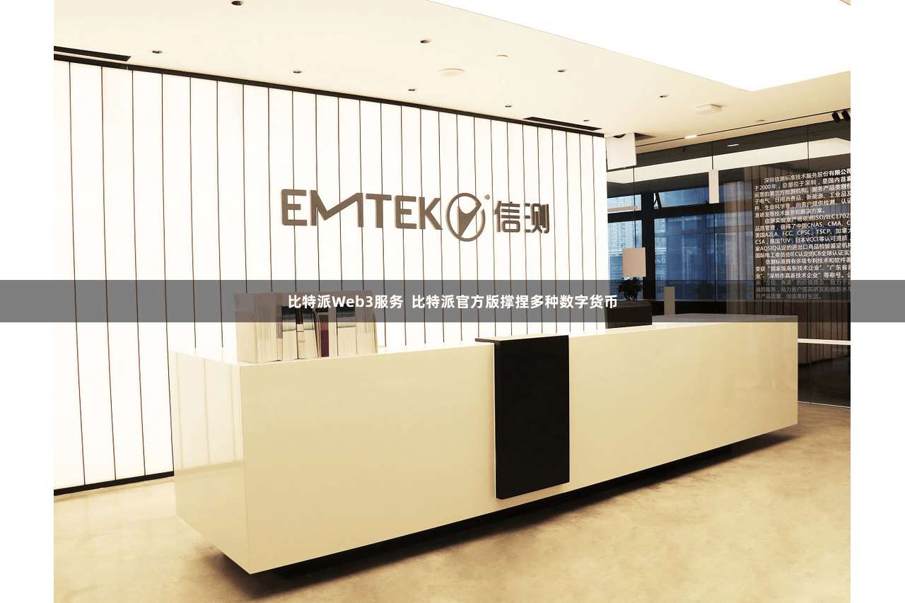 比特派Web3服务  比特派官方版撑捏多种数字货币