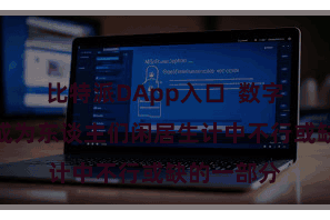 比特派DApp入口  数字钞票仍是成为东谈主们闲居生计中不行或缺的一部分