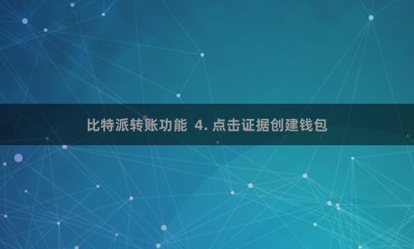 比特派转账功能  4. 点击证据创建钱包