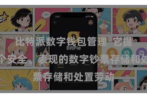 比特派数字钱包管理  它提供了一个安全、表现的数字钞票存储和处置劳动