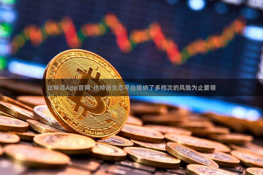 比特派App官网  比特派生态平台接纳了多档次的风险为止要领