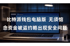 比特派钱包电脑版  无须惦念资金被盗约略出现安全问题