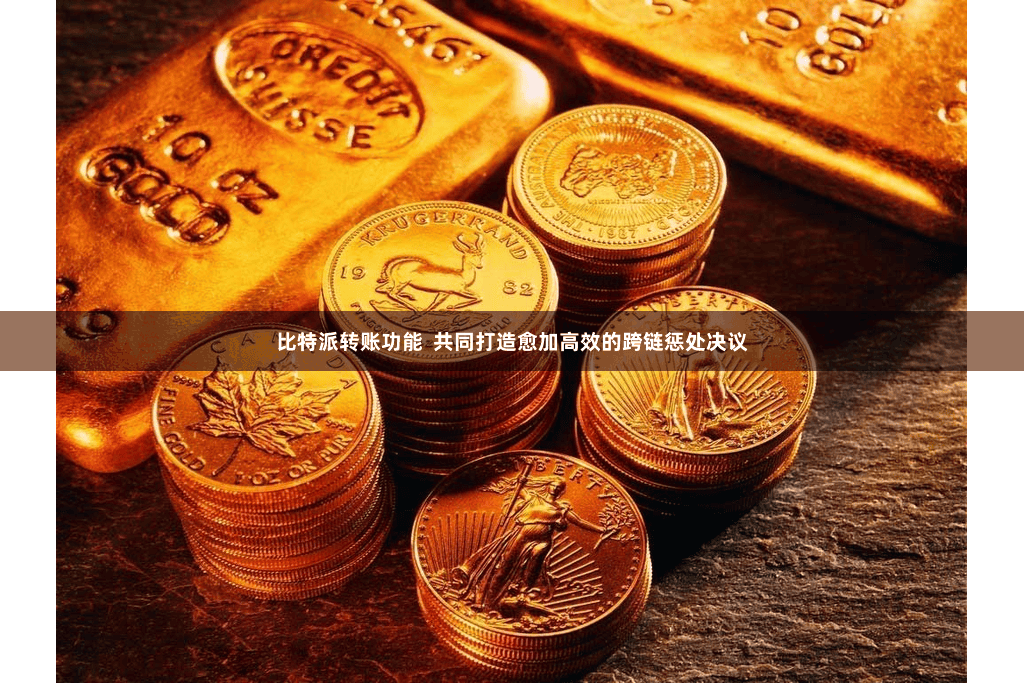 比特派转账功能  共同打造愈加高效的跨链惩处决议
