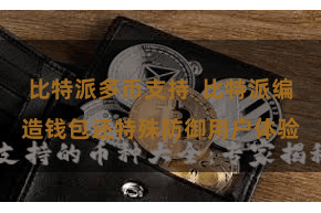 比特派多币支持  比特派编造钱包还特殊防御用户体验