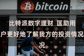 比特派数字理财  匡助用户更好地了解我方的投资情况