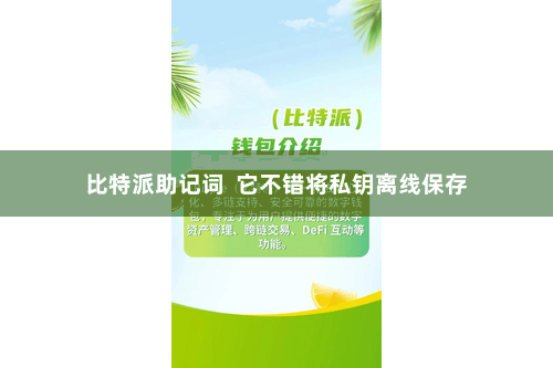 比特派助记词  它不错将私钥离线保存