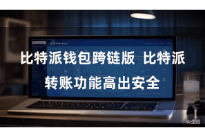 比特派钱包跨链版  比特派转账功能高出安全