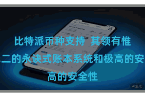 比特派币种支持  其领有惟一无二的永诀式账本系统和极高的安全性