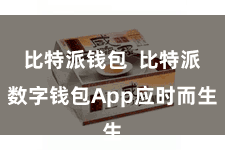 比特派钱包  比特派数字钱包App应时而生