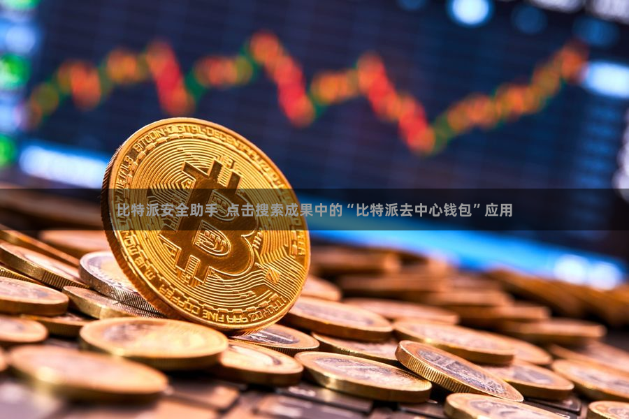 比特派安全助手  点击搜索成果中的“比特派去中心钱包”应用