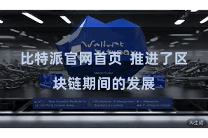 比特派官网首页  推进了区块链期间的发展
