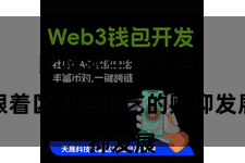 比特派生态平台  跟着区块链技艺的贬抑发展