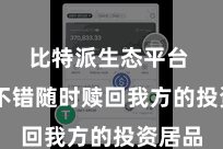 比特派生态平台  用户不错随时赎回我方的投资居品