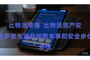 比特派苹果  比特派资产安全罗致先进的加密本事和安全步伐