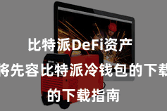 比特派DeFi资产  咱们将先容比特派冷钱包的下载指南