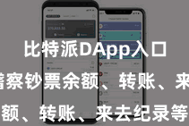 比特派DApp入口  包括稽察钞票余额、转账、来去纪录等