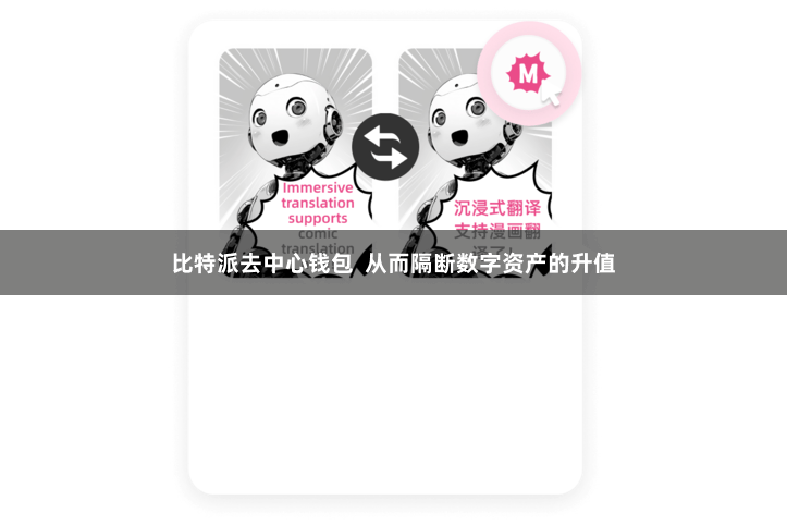 比特派去中心钱包  从而隔断数字资产的升值