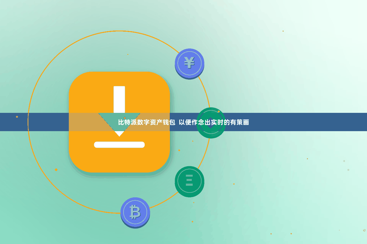 比特派数字资产钱包  以便作念出实时的有策画