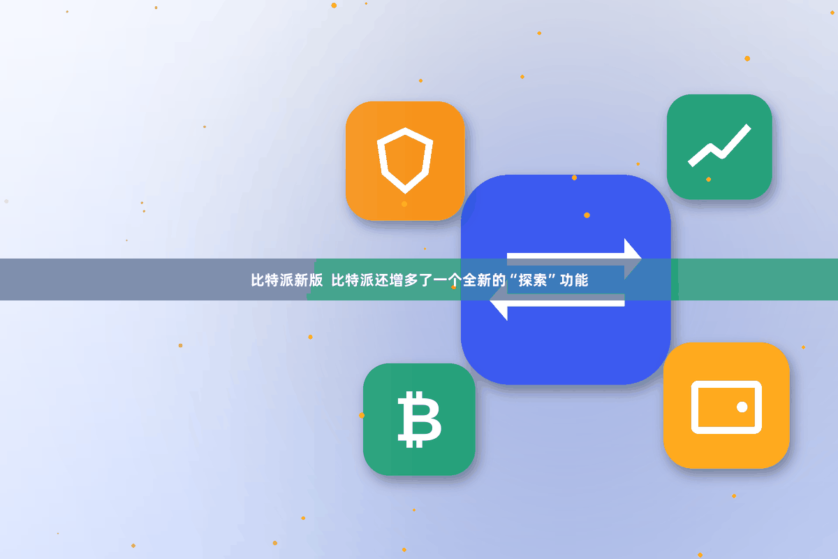 比特派新版  比特派还增多了一个全新的“探索”功能