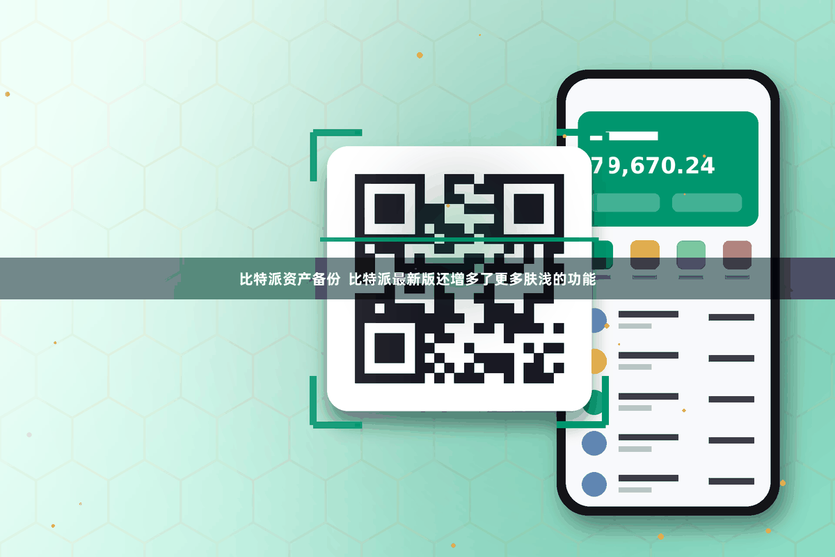 比特派资产备份 比特派最新版还增多了更多肤浅的功能