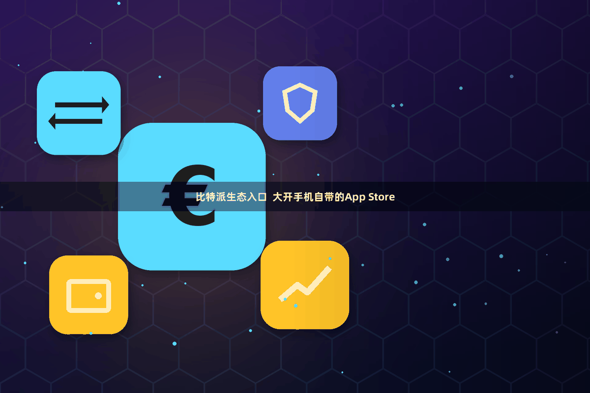 比特派生态入口  大开手机自带的App Store